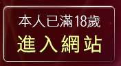 本人已滿18歲，離開影音部落格