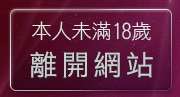 本人未滿18歲，離開影音部落格