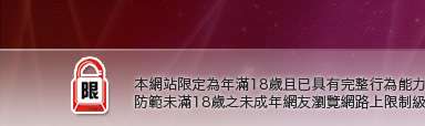 影音部落格本網站限定年滿18歲方可瀏覽